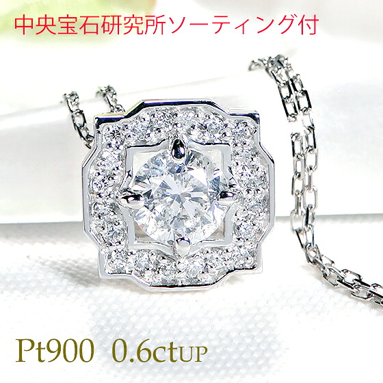Pt900【0.60ctUP】ダイヤモンド スクエアモチーフ ネックレス 【中央宝研ソーティング付】【送料無料】【品質保証書】【代引手数料無料】プラチナ ダイヤネックレス ペンダント ダイア 可愛い プレゼント ダイア 太陽 4月誕生石 レディース 数量限定 六角形