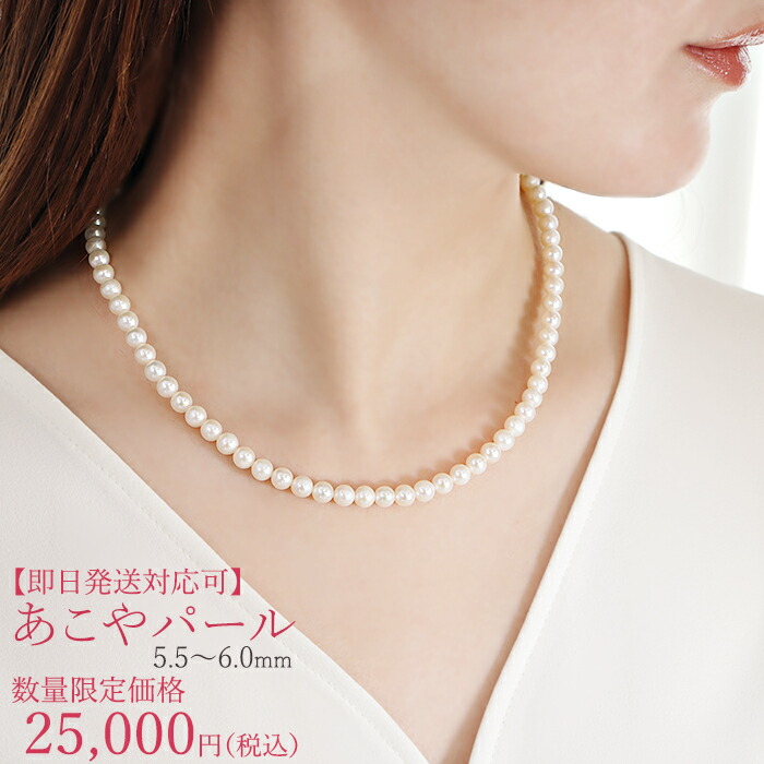 【即日発送対応可】アコヤパールネックレス 42cm【5.5～6.0mm】 あこやパール ネックレス 真珠ネックレス あこやネックレス アコヤネックレス フォーマル 卒園式 卒業式 入学式 入園式 セレモニー 冠婚葬祭 結婚式 パールネックレス 小玉 小粒 真珠 在庫あり すぐ届く