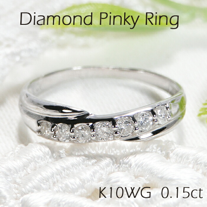 K10WG セブンストーン ダイヤモンド ピンキーリング【0.15ct】 【送料無料】【品質保証書】【代引手数料無料】レディース 指輪 人気 可愛い ギフト 誕生日 プレゼント 幸せリング ゴールド １８金 おしゃれ 小指 地金リング プチリング　お守りリング ラッキー７