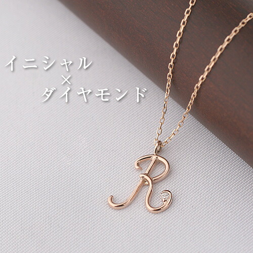K10YG/PG/WG イニシャル ネックレス ダイヤモンド 【送料無料】【品質保証書】【代引手数料無料】ネックレス 人気 可愛い ギフト 誕生日 プレゼント ホワイトデー クリスマス 10k 10金 ゴールド ダイヤ