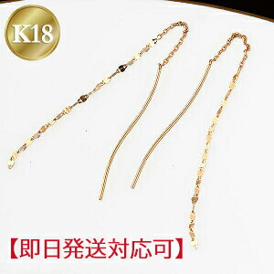 【即日発送対応可】K18 K18PG アメリカンピアス エクレアチェーンタイプ 18K 18金 ゴールド ピンクゴールド【送料無料】【品質保証書】【代引手数料無料】地金ピアス 揺れるピアス ゴールドピアス 可愛いピアス かわいい プレゼント 誕生日 スゥイング チェーンピアス