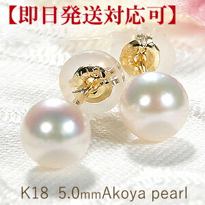 【即日発送対応可】K18YG アコヤパール スタッド ピアス【5.0mm】【送料無料】【品質保証書】【代引手数料無料】パールピアス 18金 真珠ピアス 可愛い イエローゴールド ジュエリー アクセサリー プレゼント 誕生日 人気 オシャレ 本真珠 冠婚葬祭 シンプル 入学式｜ベビーズシュー