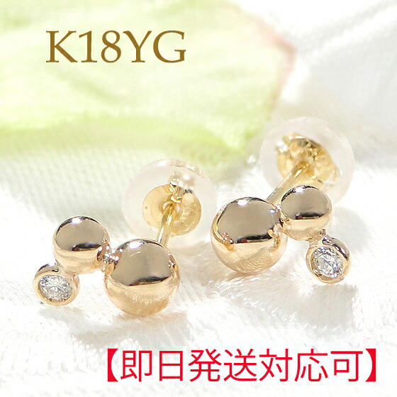 【即日発送対応可】K18YG ダイヤモンド丸玉 スタッド ピアス【送料無料】【品質保証書】【代引手数料無料】18金 ゴールド ゴールドピアス 可愛い 丸玉ピアス ダイアモンドピアス ダイアモンド イエローゴールド ジュエリー アクセサリー 誕生日 地金ピアス|ベビーズシュー