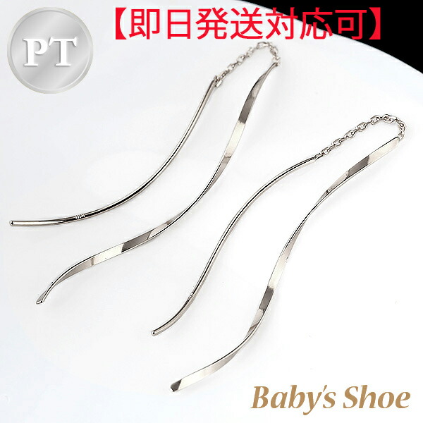 【即日発送対応可】PT900 アメリカンピアス スパイラル チェーンタイプ【送料無料】【品質保証書】【代引手数料無料】プラチナ シンプル 可愛い おすすめ 人気 プラチナピアス 揺れる スパイラル ギフト プレゼント ホワイトデー|ベビーズシュー