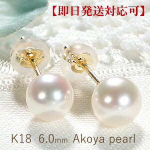 【即日発送対応可】K18YG アコヤパール スタッド ピアス【6.0mm】【送料無料】【品質保証書】【代引手数料無料】パールピアス 18金 真珠ピアス 可愛い イエローゴールド ジュエリー アクセサリー プレゼント 誕生日 人気 オシャレ 本真珠 冠婚葬祭 シンプル 入学式｜ベビーズシュー