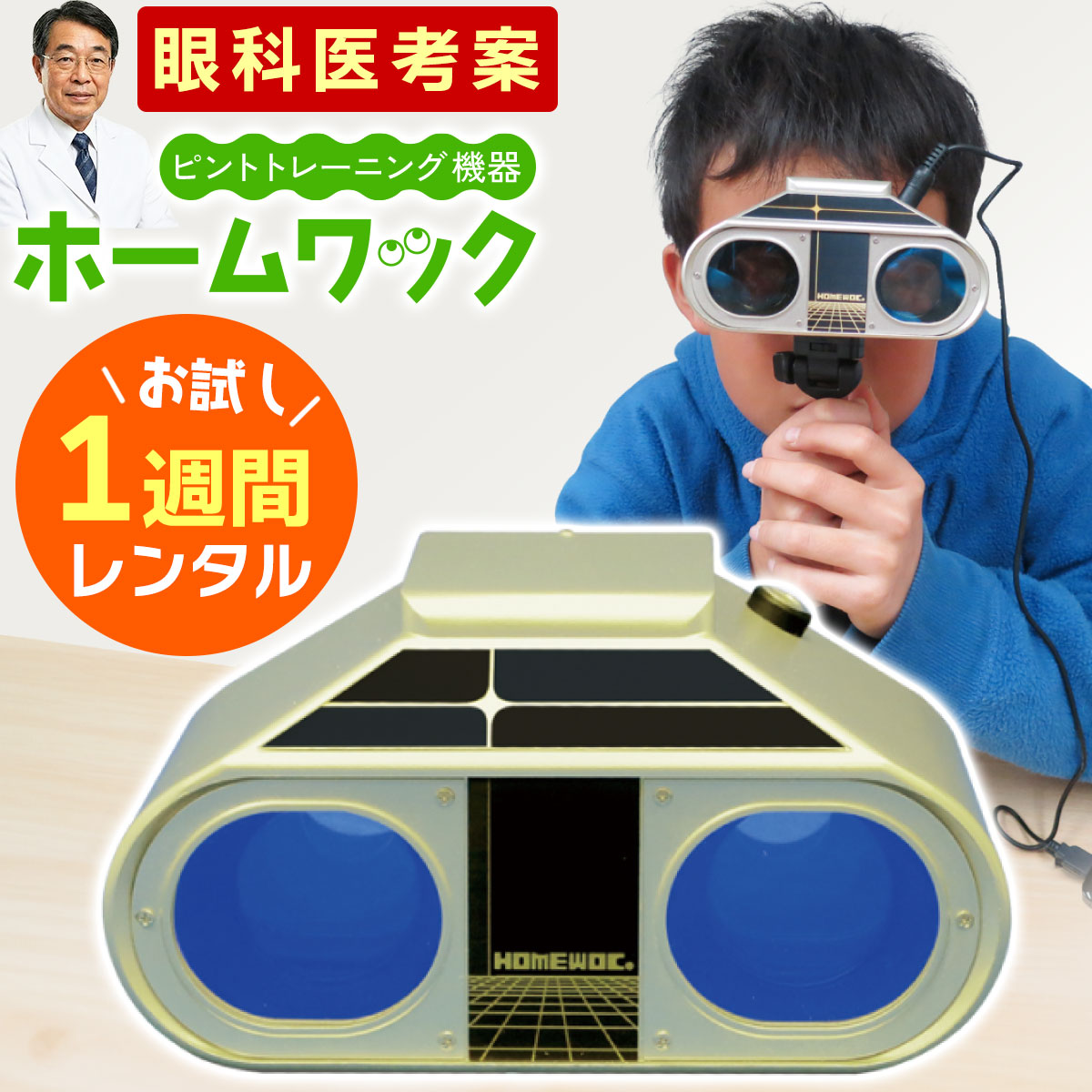 ホームワック 視力回復トレーニング 視力 楽天市場】＼1/16までSALE☆1,000円クーポン有／ ホームワック 視力