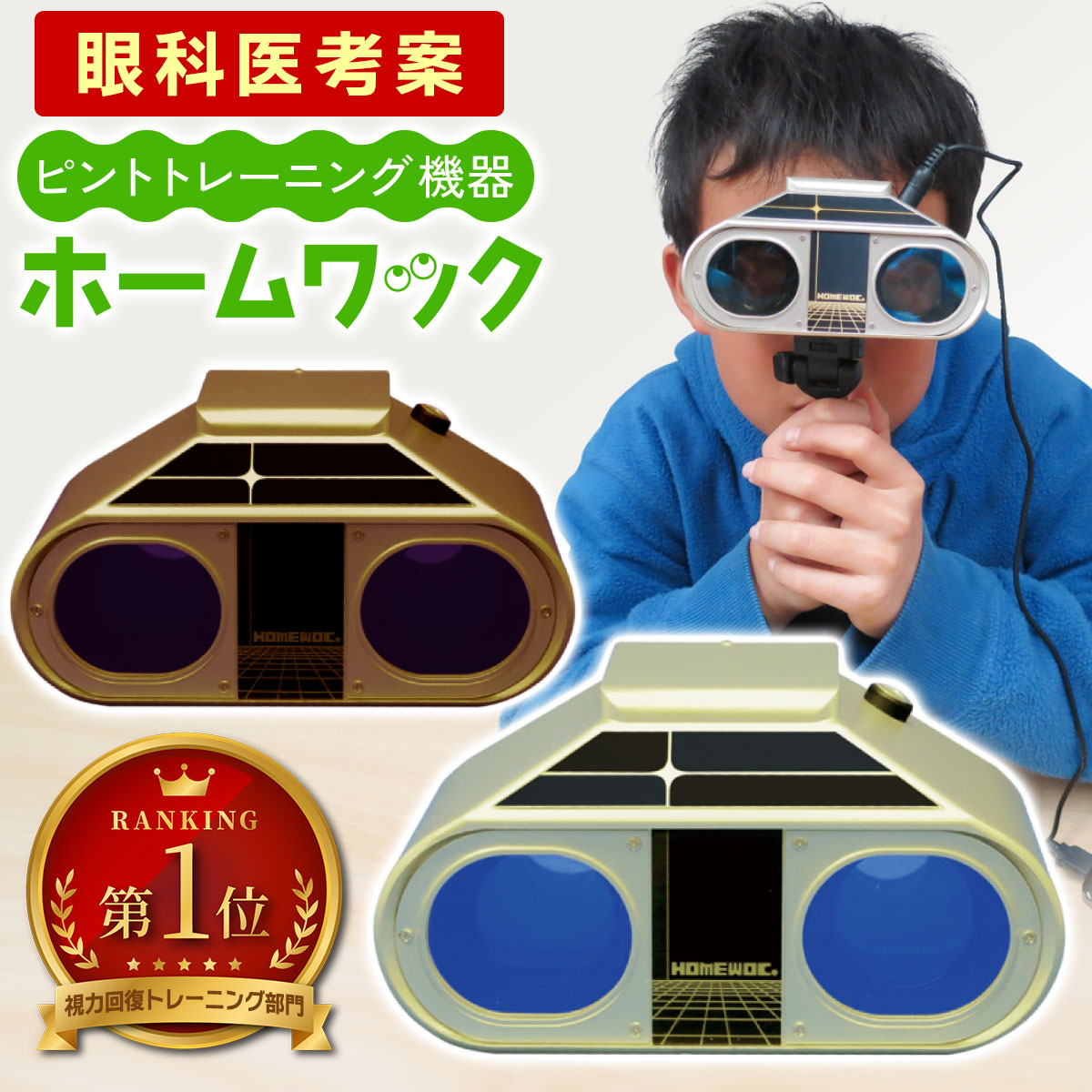 WOC ワック OPUS-F 　オーパス 活眼器　視力回復　視力 家庭用活眼器 ホームワック WOC OPUS-F 視力回復 - メルカリ