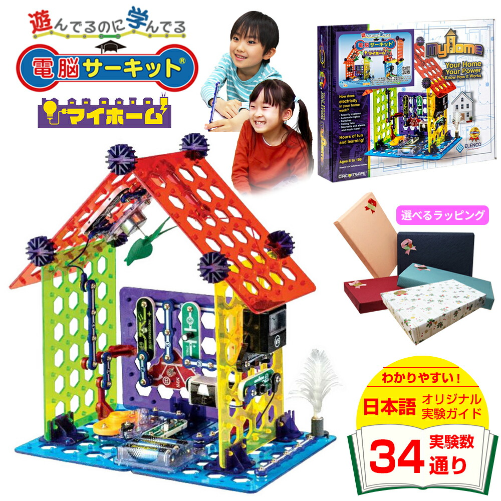 入学祝い 小学校 子供 玩具 女の子 知育玩具 パズル 電脳サーキット 6歳 5歳 プレゼント 7歳 マイホーム 正規品 男の子 小学生