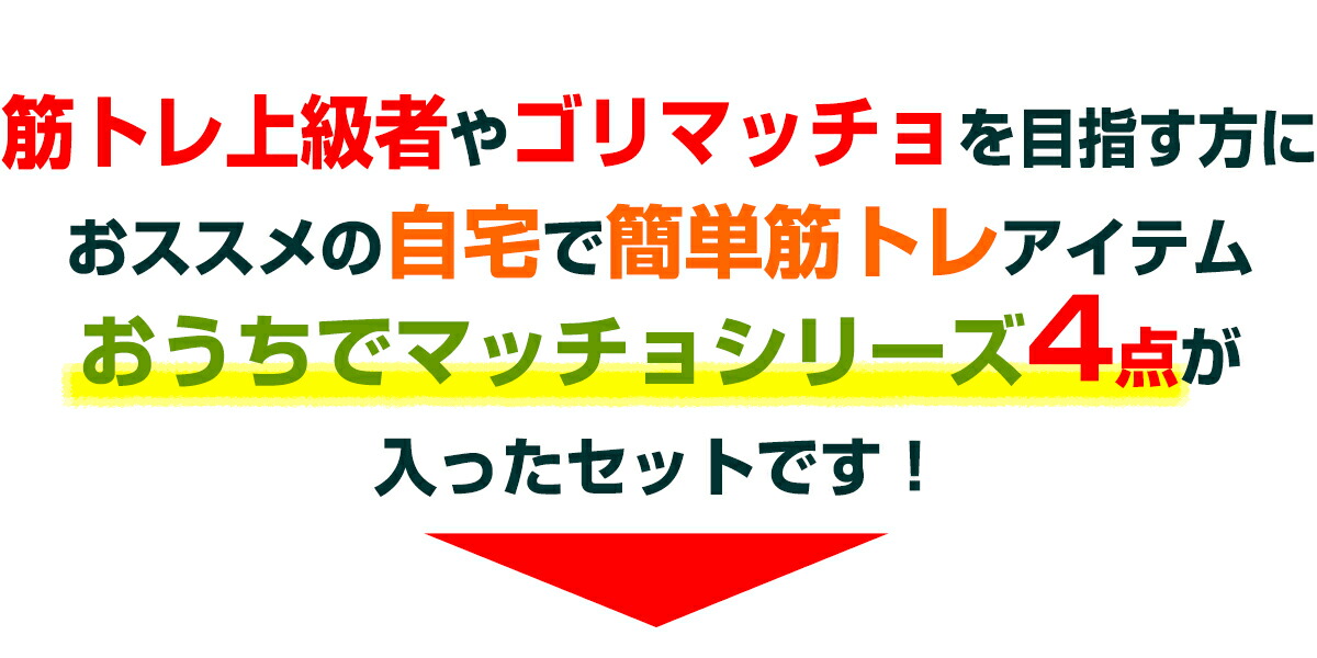 爆売り おうちでマッチョ ゴリマッチョセット 腹筋 懸垂 筋トレ グッズ トレーニング アイテム 4点 セット どこでもマッチョpro アームマッチョ ローリングマッチョ スパイダー 父の日 ギフト プレゼント 筋トレアイテム おうち 自宅トレ 家トレ Fucoa Cl