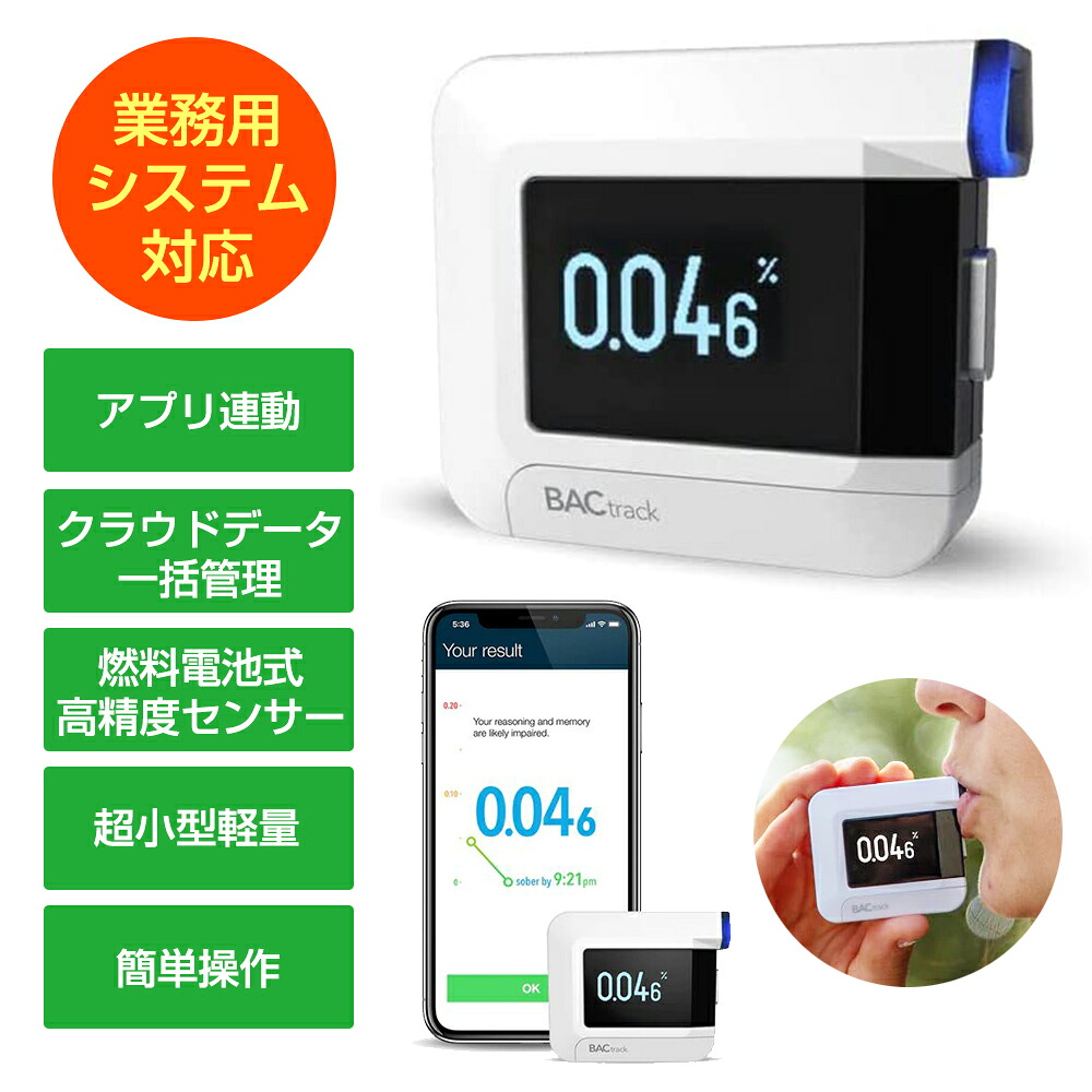 アルコールチェッカー 業務用 記録 アルコール検知器 「アルコールマネージャー Lite」 高精度 センサー データ管理 システム 連携 日本製 アプリ 高機能 高性能 アルコールセンサー アルコール探知機 iPhone スマホ 対応 BACtrack C8 バックトラック スマホ 在庫有り｜バランスボディ研究所