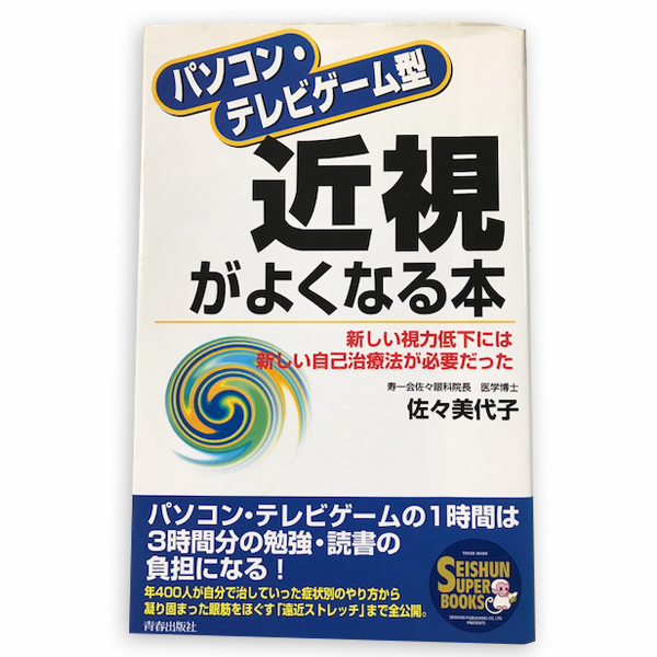 楽天市場 中古 古本 パソコン テレビゲーム型 近視がよくなる本 新しい視力低下には新しい自己治療法が必要だった 寿一会佐々木眼科院長 医学博士 佐々美代子 青春出版社 バランスボディ研究所