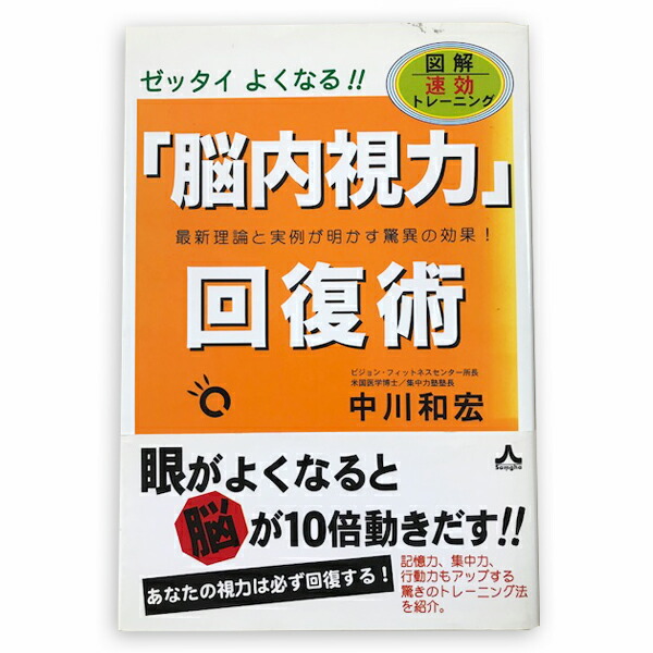 楽天市場 中古 古本 ゼッタイよくなる 脳内視力 回復術 ビジョンフィットネスセンター所長 米国医学博士 集中塾塾長 中川和宏 サンガ バランスボディ研究所