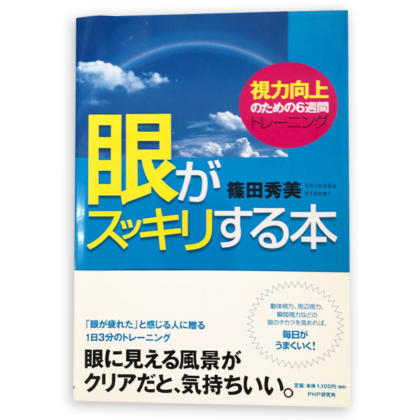 楽天市場 中古 古本 眼がスッキリする本 視力向上のための６週間トレーニング Php研究所 篠田 秀美 バランスボディ研究所