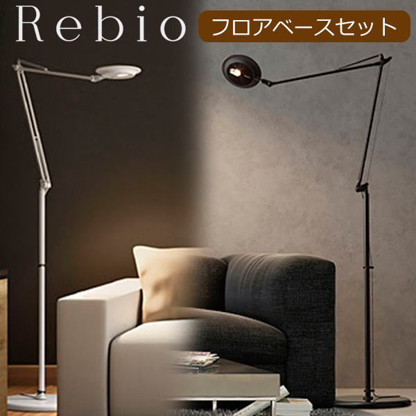 送料0円 レビオ Rebio Ledデスクライト ヤマギワ Yamagiwa フロアベースセット Biolite 電気スタンド 省エネ 学習机 デスクライト フロアライト スタンドライト おしゃれ Led Ledデスクスタンド 送料無料 Ledデスクライト用クランプ同梱 Y R001f Cocoface Com