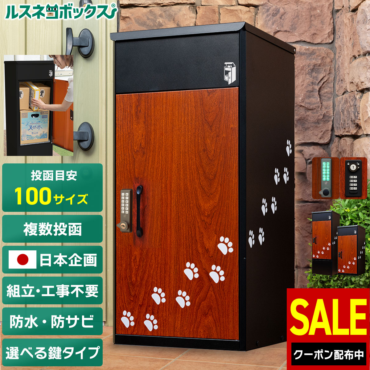 ＼4/10(金)まで★SALE／ 宅配ボックス 防水 ルスネコボックス 大容量 大型 据え置き型 補助金対象 屋外 複数 複数投函 【限定】 猫の足跡 黒 木目 猫足 肉球 戸建て 防錆 宅配BOX かわいい おしゃれ 置き配ボックス 置き配 ボックス ダイヤル錠 電子錠 置き配BOX