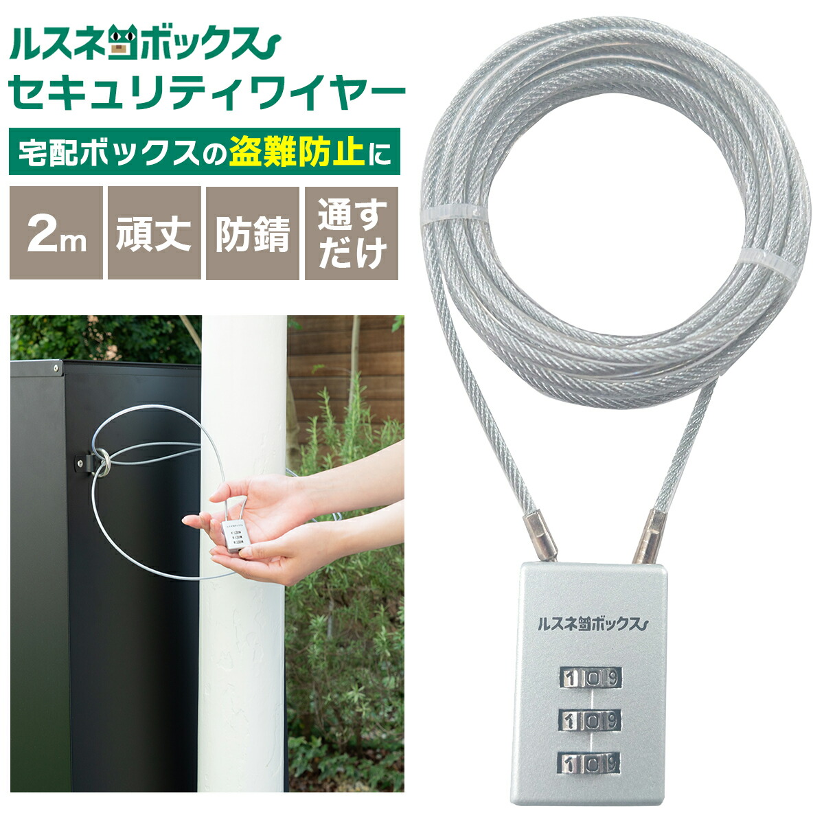 ルーハス様/お急ぎC/2点購入 楽天市場】宅配ボックス ワイヤー 盗難防止 ルスネコボックス
