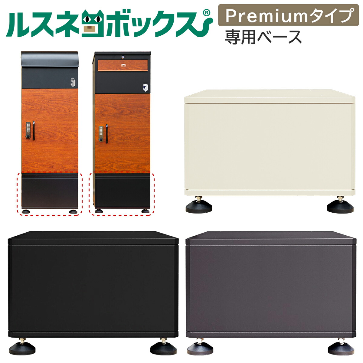 【Premium 専用ベースのみ】宅配ボックス 重り 重り入れ 土台 固定 ルスネコボックス Premium プレミアム 専用ベース ポスト一体型 単品 大容量 屋外 大型 戸建て 戸建 一戸建て用 おしゃれ マンション 防水 宅配ロッカー ポスト 宅配ポスト 据置型 足 置き配 ボックス