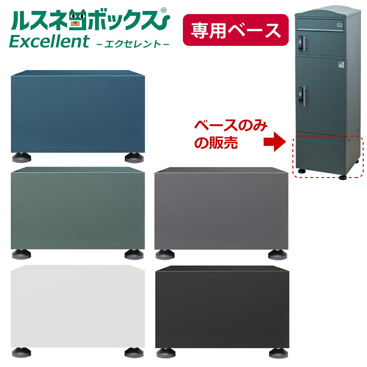 【Excellent 専用ベースのみ】 宅配ボックス 重り 重り入れ 土台 ルスネコボックス Excellent エクセレント 専用ベース ポスト一体型 単品 宅配 ボックス 固定 大容量 屋外 大型 戸建て オプション品 おしゃれ マンション 防水 ポスト ポスト付 置き配 ボックス 工事不要
