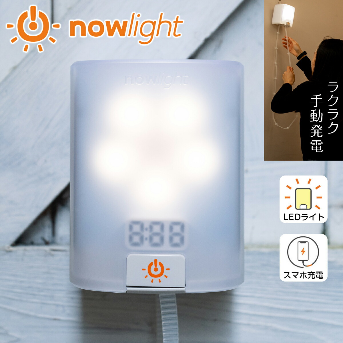 停電 自動点灯 地震対策 手動発電機 防災ライト NowLight ナウライト 手動 手回し ランタン 停電用ライト 充電器 ソーラー 発電機 防災 バッテリー 電気 LED ライト 災害 防災グッズ アウトドア テント 明かり 照明 充電 スマホ エコ 台風 地震