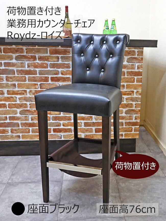 業務用 カウンターチェア 荷物置き付 木製 座面高76cm 頑丈 飲食店用カウンター椅子 座り心地良い 高級 座面ブラック色 座面の広いカウンター椅子 PVCレザーカウンターチェア|BANJO