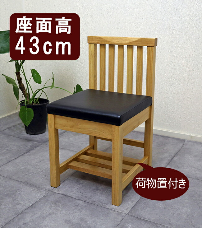 業務用椅子 座面高43cm 荷物置き付 木製椅子 棚付 黒い椅子 レザー張り コンパクトなチェア 飲食店用椅子 背もたれの低い椅子 食堂椅子 単品購入可能