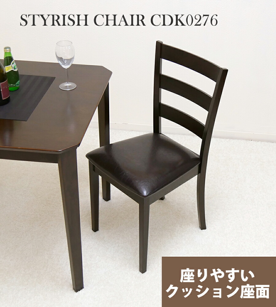 ダイニングチェア 座面高48cm 椅子 イス チェア木製 チェア 完成品 PUレザー クッション座面 こげ茶色 シンプル 木製ダイニングチェア クッション座面で座り心地が良い椅子