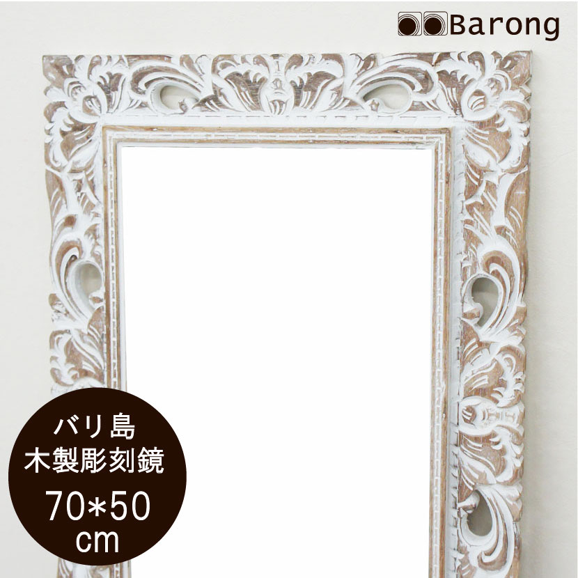 【貨物輸送無料！】木製花枠アジアン鏡鑑 70cm×50珊 ホワイトウォッシュ / アジアン鏡 アジアン室内装飾 アジアン雑貨 バリ雑貨 アジアン鏡鑑 鏡 飾りつけ アジアン調度品 バリ調度品 バス発着場かざり付ける