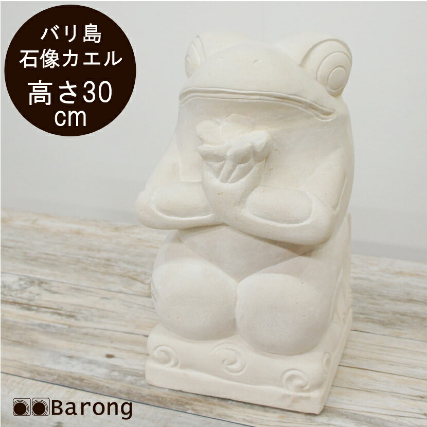 【送料無料！】バリ石像カエルのオブジェ・花持ち・高さ30cm　/ かえる 蛙 彫刻 石彫り ストーンオブジェ ストーン エクステリア インテリア 置物 アジアンオブジェ パラスストーン 白い石 バリ雑貨 アジアン雑貨