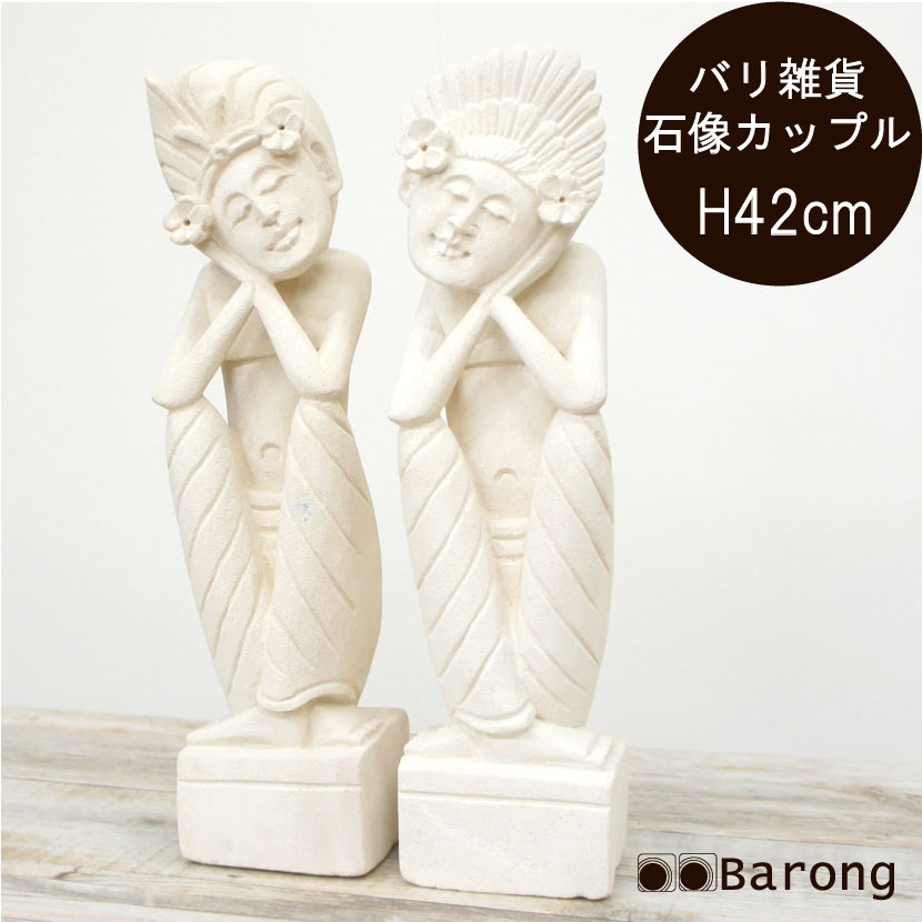 【貨物輸送無料！】バリ石像・バリニーズカップルペア・高さ42糎 / バリ雑貨 アジアン室内装飾 石 石像 石ころ パラス石 パリマナン あやつり人形  飾りもの 飾りもの オブジェ アジアン調度品 バリ調度品 アジアン バリ 通信販売