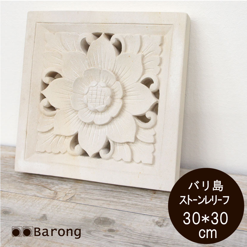 【送料無料！】ストーンレリーフ30cm×30cm・マタハリ・SR-024 / ストーンカービング 石彫り アジアンインテリア アジアン家具 アジアン雑貨 バリ雑貨 インテリア 石 彫刻 パラス石 石板 外壁 造園 庭 エクステリア バリ島