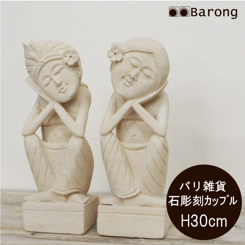 【送料無料!】バリ石像 バリニーズカップルペア 高さ30cm / バリ雑貨 アジアンインテリア 石 石像 ストーン パラス石 パリマナン 人形 置き物 飾り物 オブジェ アジアン家具 バリ家具 アジアン バリ 通販|アジアン雑貨・家具バロン