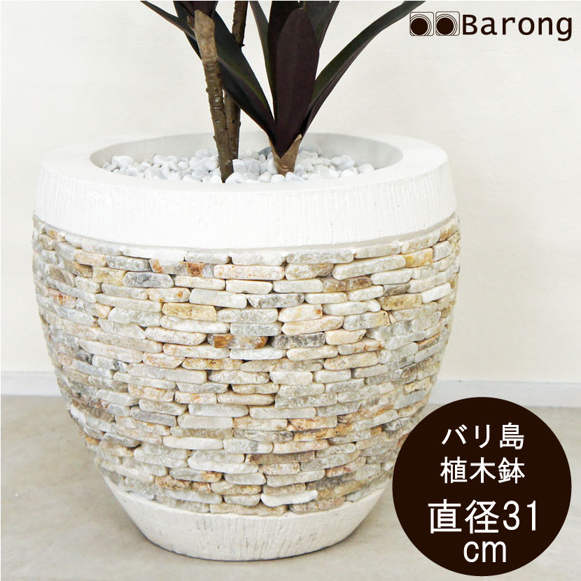 【送料無料！】バリ植木鉢 直径30cm / 植木鉢 リゾート風植木鉢 鉢 丸型 プランター ポット アジアンリゾート 石 庭 ガーデン バリ風 アジアン雑貨 バリ雑貨 アジアンインテリア アジアン家具