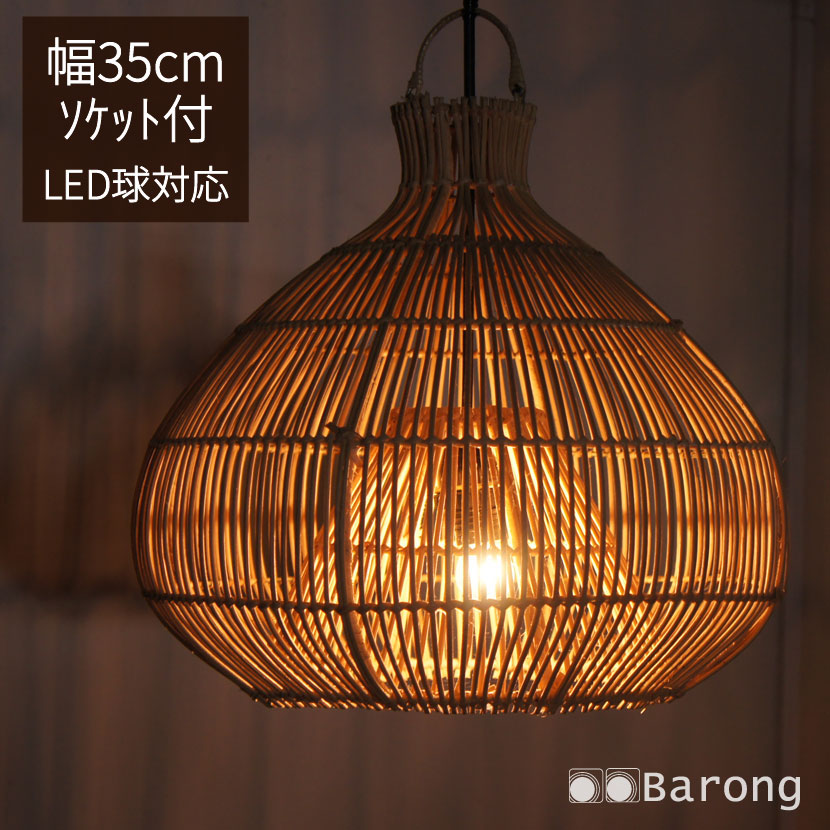 アジアン ラタン ペンダントライト 直径35cm 電球、コード付 LED球対応 口金E-17 / インテリア照明 間接照明 アジアン照明 シーリングライト ナチュラルインテリア 自然素材 天井 吊下げ 照明器具 アジアンランプ アジアンインテリア アジアン家具 おしゃれ 和室