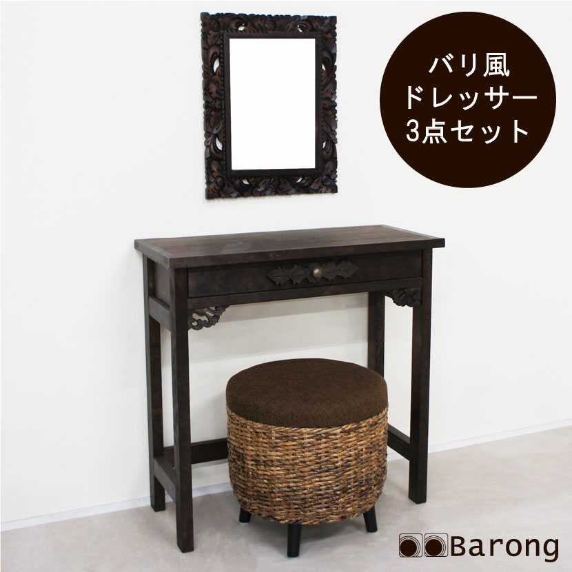 【貨物輸送無料！購入注文お手伝いさん】アジアン用だんす3点仕掛ける  / バリ調度品 用だんす 用だんす メイク台 鏡 鏡鑑 醇乎たる材 アジアン室内装飾 バナナの木 ラタン 籐 編み 木製 生まれながら木 お手々お手伝いさん アジアン調度品 臥し所 メイク室 かざり付ける台 かざり付ける室 赤ちょうちん