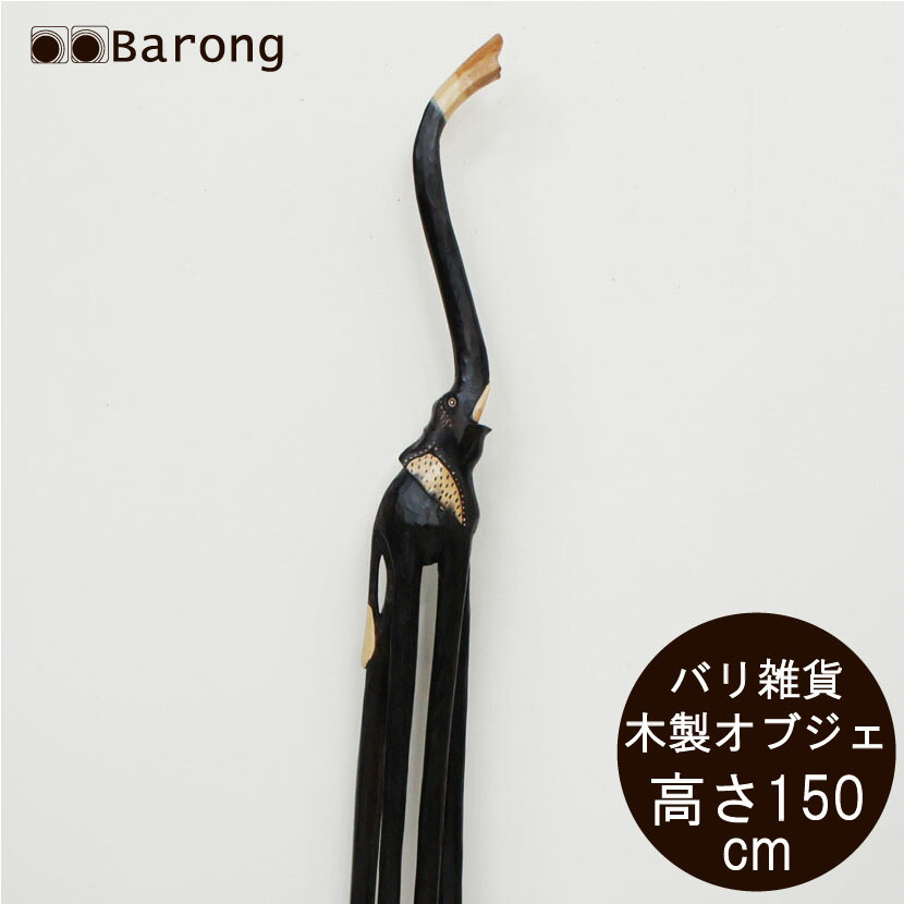 【貨物輸送無料！】木製象さん 高さ150珊  / 象ぞう 背の止ん事無い象さん アジアン象さん 象さんのオブジェ 象さんの飾りつけ 木彫り象さん アジアン飾りつけ 飾りつけ アジアンオブジェ 飾りつけ 木彫り飾りつけ アジアン雑貨 バリ雑貨 アジアン室内装飾 アジアン調度品