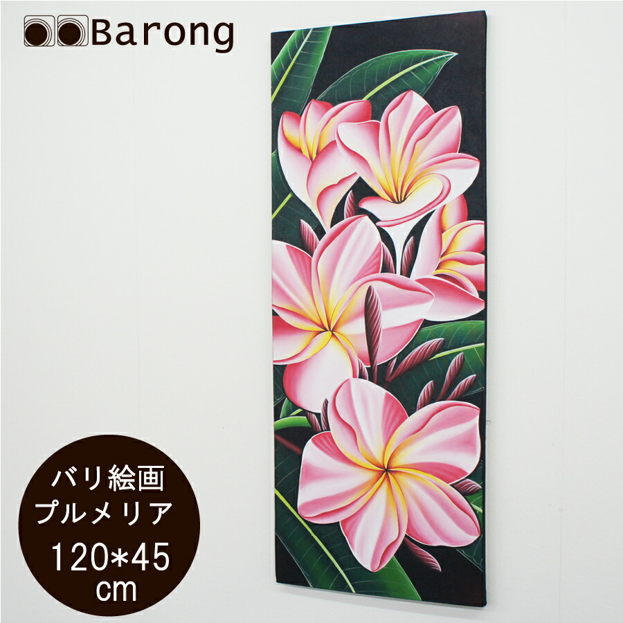 【送料無料！】バリ絵画・プルメリア（PA-126-2）120×45cm　/　モダン絵画 アジアン雑貨 アジアン家具 アジアンインテリア バリ雑貨 バリ家具 アジアン絵画 横型絵画 絵画 絵 壁飾り アートパネル