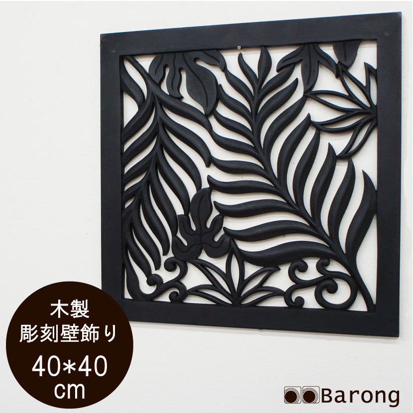 【送料無料！】アジアン木製レリーフ ヤシ 40cm×40cm バリ雑貨 /アジアン 壁飾 バリ ウッドレリーフ アートパネル 壁掛け アジアンレリーフ アジアンパネル インテリアアート アジアンインテリア バリ彫刻 カービング バリ風インテリア アジアン雑貨