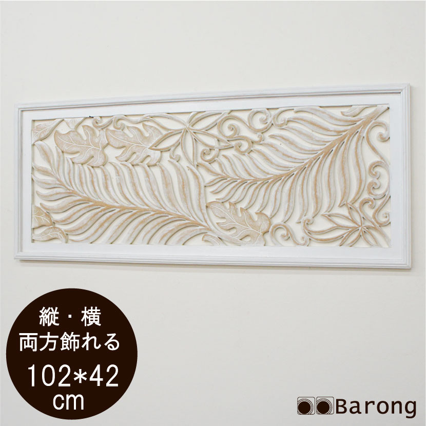 【送料無料！】バリ雑貨 木製レリーフ モンステラ ホワイトウォッシュ 102cm×42cm / 欧風 壁飾 バリ ウッドレリーフ アートパネル 壁掛け アジアンレリーフ アジアンパネル インテリアアート ナチュラルインテリア バリ彫刻 カービング ホワイトインテリア アジアン雑貨