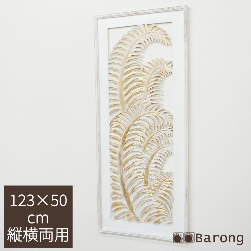 アジアン 木彫り レリーフ ヤシ 123cm×50cm ホワイトゴールド / バリ雑貨 アジアン 壁飾 バリ ウッドレリーフ アートパネル 壁掛け アジアンレリーフ アジアンパネル インテリアアート アジアンインテリア バリ彫刻 カービング バリ風インテリア アジアン雑貨|アジアン雑貨・家具バロン