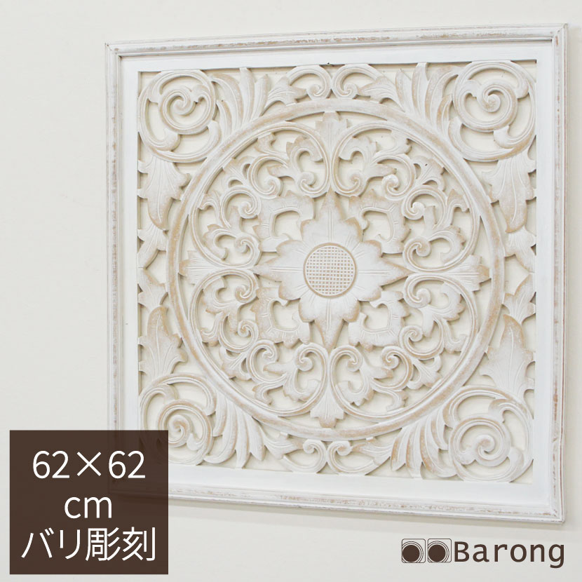 アジアン 木製レリーフ バリスタイル 62cm×62cm ホワイトウォッシュ バリ雑貨 / アジアン 壁飾 ウッドレリーフ アートパネル 壁掛け アジアンレリーフ アジアンパネル インテリアアート アジアンインテリア バリ彫刻 カービング バリ風インテリア アジアン雑貨