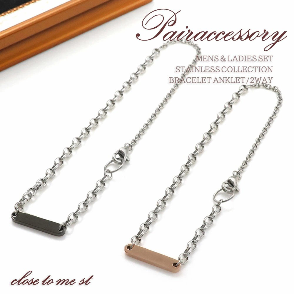 ペア ブレスレット アンクレット 2way ステンレス アクセサリー 金属アレルギー対応 ペアアクセサリー レディース メンズ セット 無料 プレゼント 記念日 誕生日 カップル お揃い シンプル チェーン ペアブレスレット ペアアンクレット 男女の手 バースデープレゼント｜アクセサリーショップバルザス