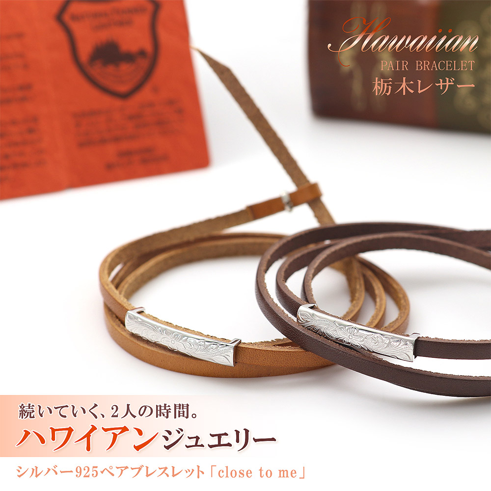 栃木レザー 彼氏 長さ調節 4連 シンプル ギフト ペアアンクレット 皮 3連 あす楽 長さ調節 革 ペアブレスレット Close 細め レザー Silver925 彼氏 プレゼント アクセサリー Me 細い 彼女 ブレスレット ハワイアンジュエリー シルバー925 ペア To