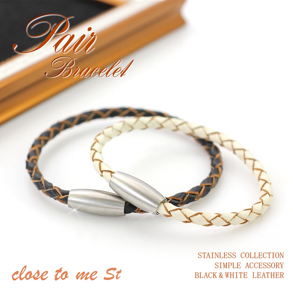 新しいコレクション ペアブレスレット レザー サージカルステンレス 金属アレルギー対応 316l プレゼント 彼氏 彼女 レザーブレスレット ペアアクセサリー カップル お揃い 色違い いろち 記念日 誕生日 Close To Me クローズトゥミー ギフト ペア ホワイト ブラック 華