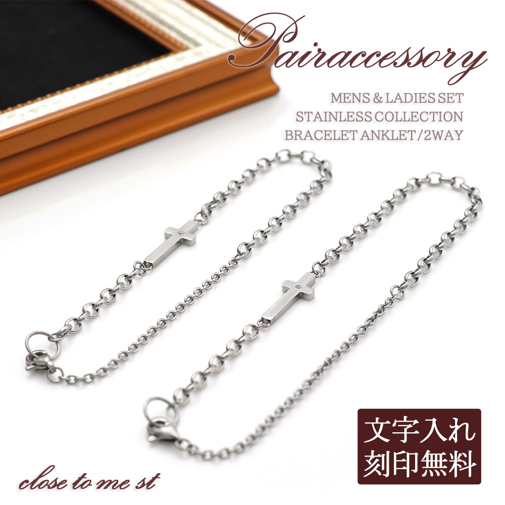 新品 未使用 クリスマスプレゼント ペアアクセサリー ステンレス 金属アレルギー対応 ブレスレット アンクレット 2way アクセサリー ペア レディース メンズ 刻印無料 クロス 十字架 モチーフ ダイヤモンド サージカルステンレス ギフト ペアブレスレット ペア