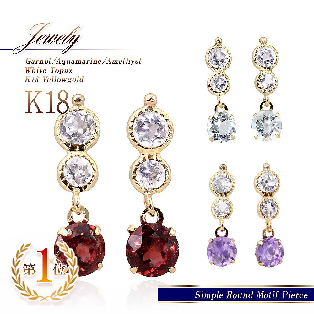 18金 ピアス ガーネット アクアマリン アメジスト ホワイトトパーズ 18k イエローゴールド 送料無料 K18 プレゼント ラッピング ギフト 贈り物 K18YG 誕生日 記念日 ゆれる 宝石 カラーストーン 小粒 レディース ジュエリー 女性 かわいい [ K18 ピアス 18金 ]｜アクセサリーショップバルザス