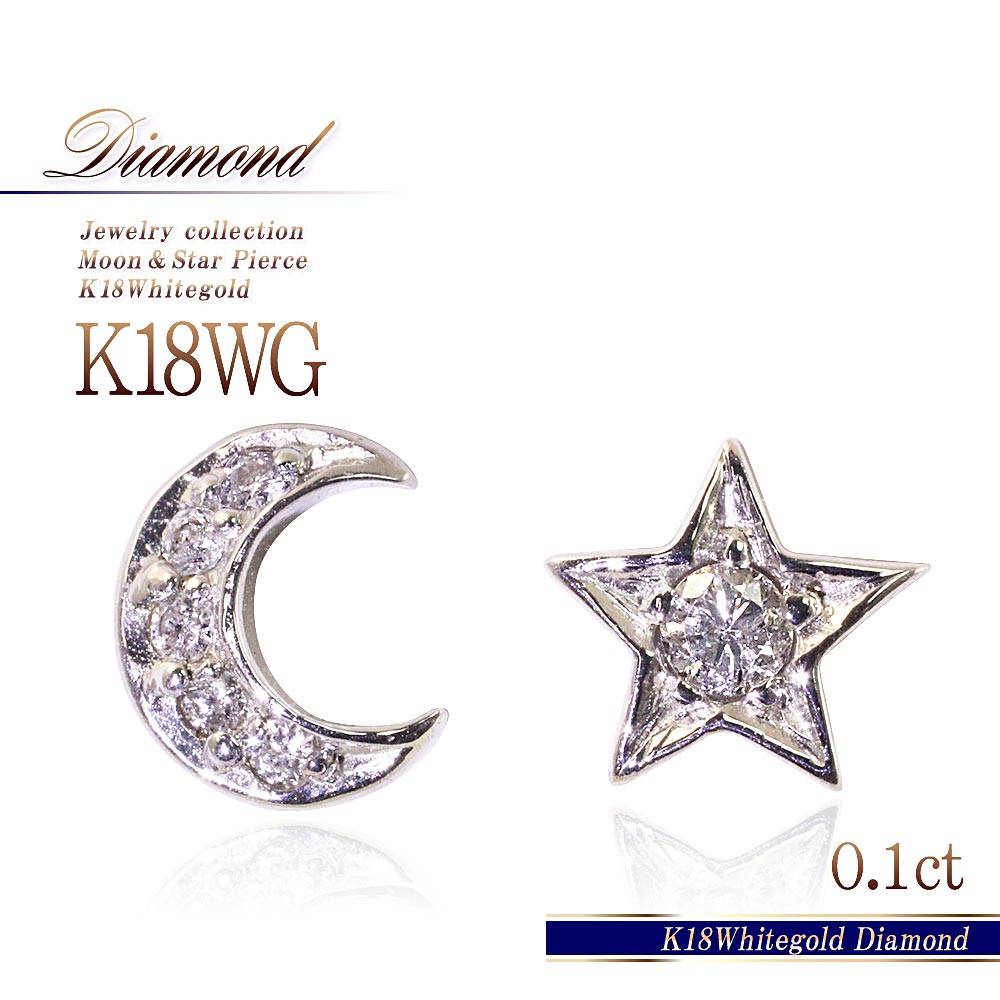 星と月のピアスk18WGとダイアモンド0.04ct 楽天市場】【送料無料】K18ダイヤモンド星と月のピアス ホワイト