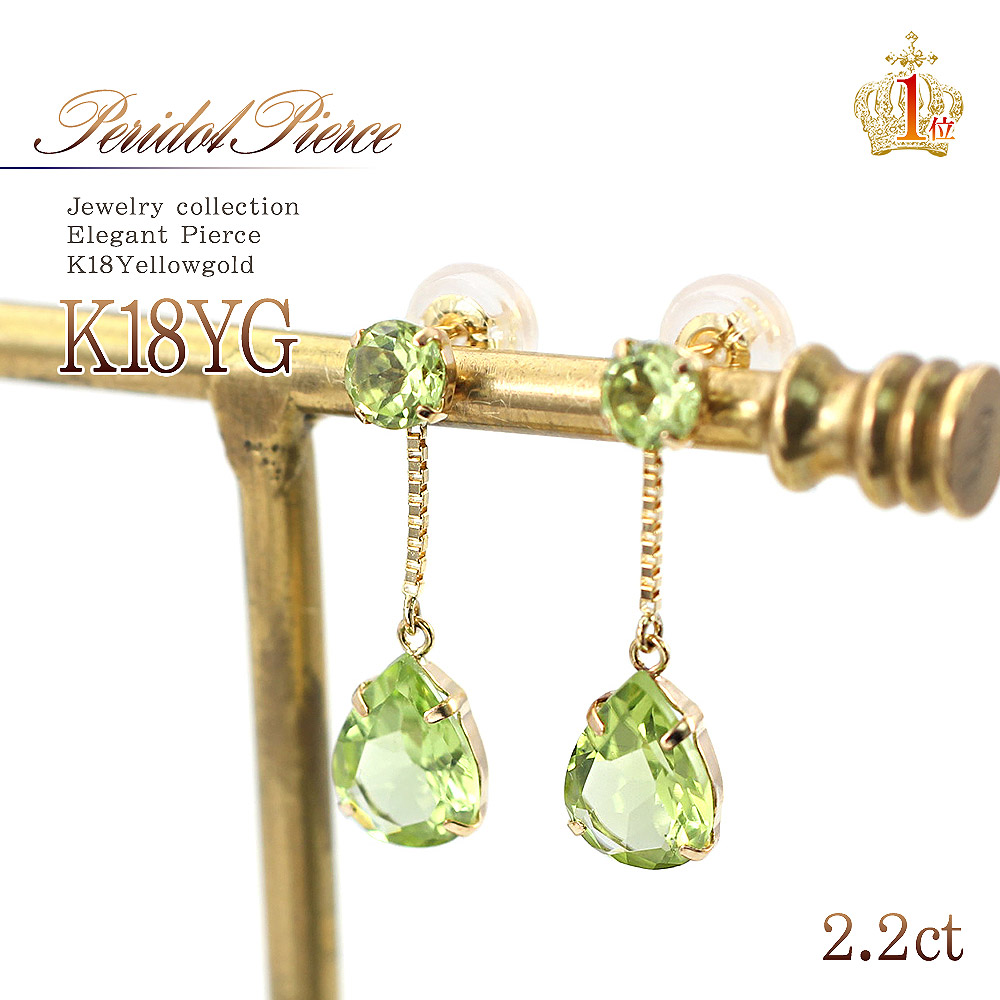 18金 ペリドット ピアス 18K アクセサリー K18 送料無料 ママコーデ レディース ジュエリー ゴールド K18 誕生日プレゼント 彼女 女性 結婚記念日 お祝い 8月誕生石 イエローゴールド 宝石 揺れる ドロップ ペアー ラウンド スタッド 雫 緑色 シンプル 母の日 花以外 実用的 32,370円
