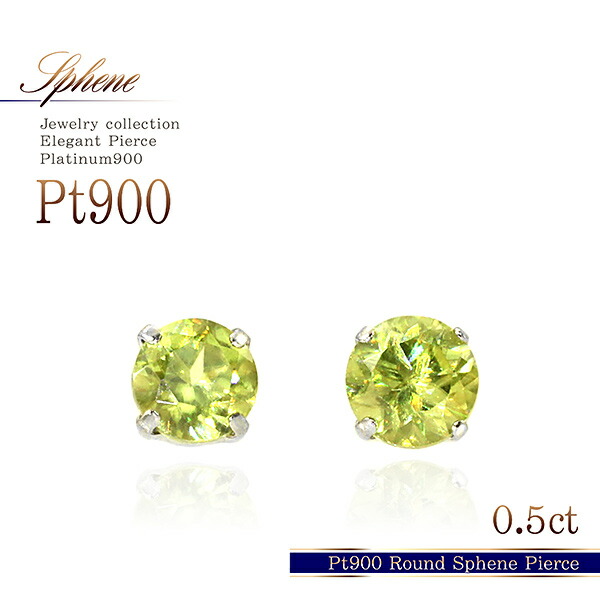 スフェーン 一粒ピアス プラチナ ジュエリー プレゼント アクセサリー 一粒 レディース ピアス 4mm 0.5ct 誕生日 記念日 彼女 女性 嫁 妻 娘 可愛い 宝石 小粒 7月誕生石 Pt ラウンド 卒業祝い お祝い ギフト カラーストーン レアストーン 通販 華奢 母の日 花以外 実用的