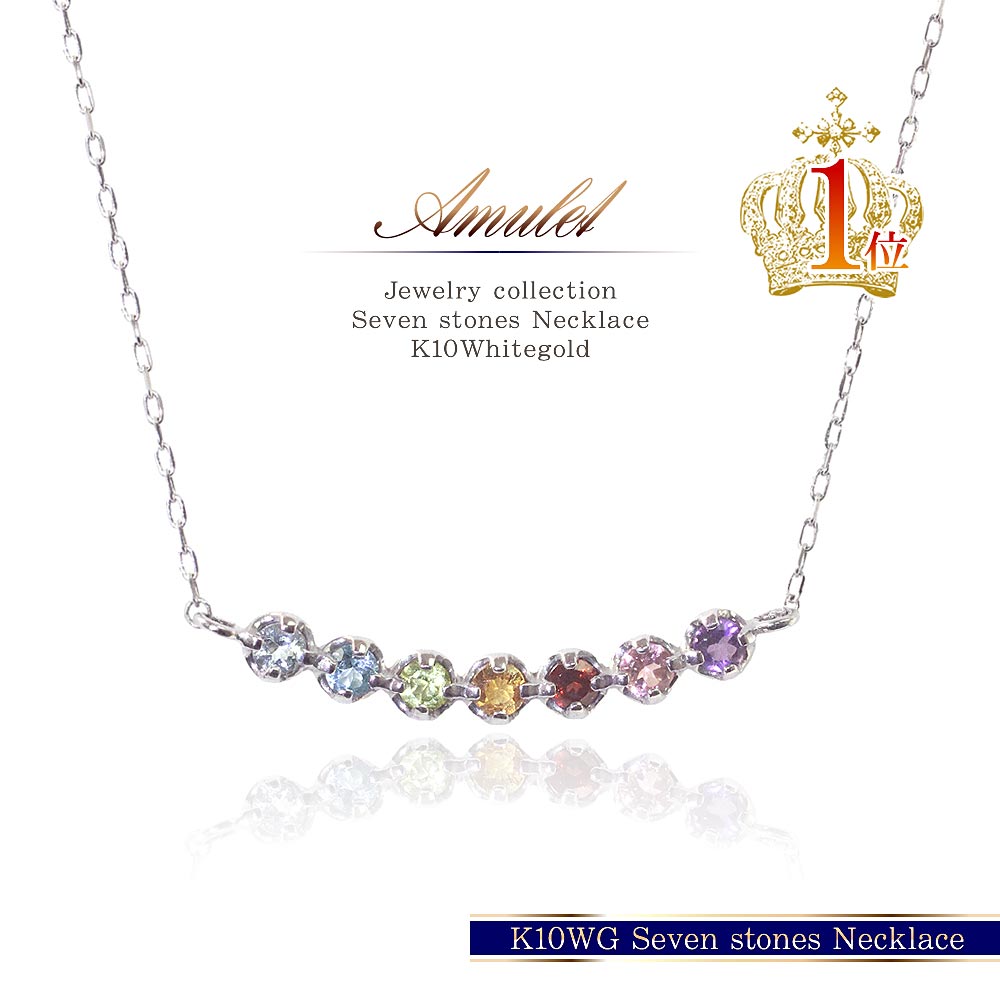 アミュレット ネックレス 7色 K10WG マルチストーン プレゼント レディース アクセサリー 10金 ホワイトゴールド 女性 彼女 アクアマリン ブルートパーズ ペリドット シトリン ガーネット ピンクトルマリン アメジスト カラフル お守り お洒落 [ 誕生日 プレゼント ]｜アクセサリーショップバルザス