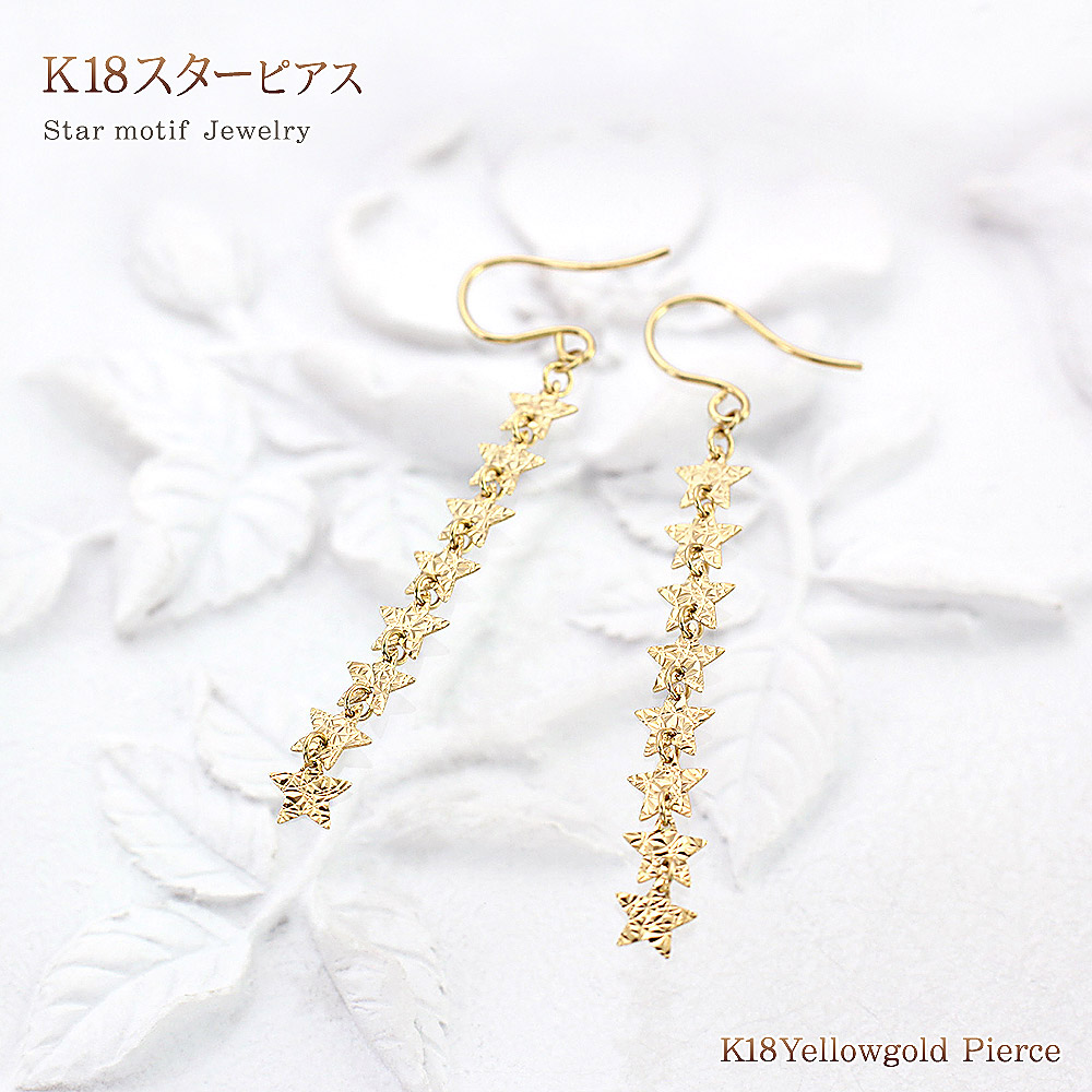 激安ブランド 楽天市場 18金 スター ロングピアス 星 モチーフ 可愛い 18k イエローゴールド 送料無料 あす楽 フックピアス 星のピアス スターモチーフ 女性 男性 シンプル ポップ ユニセックス 男女兼用 フック 長い 長め ピアス K18 K18yg 揺れる お星さま ギフト